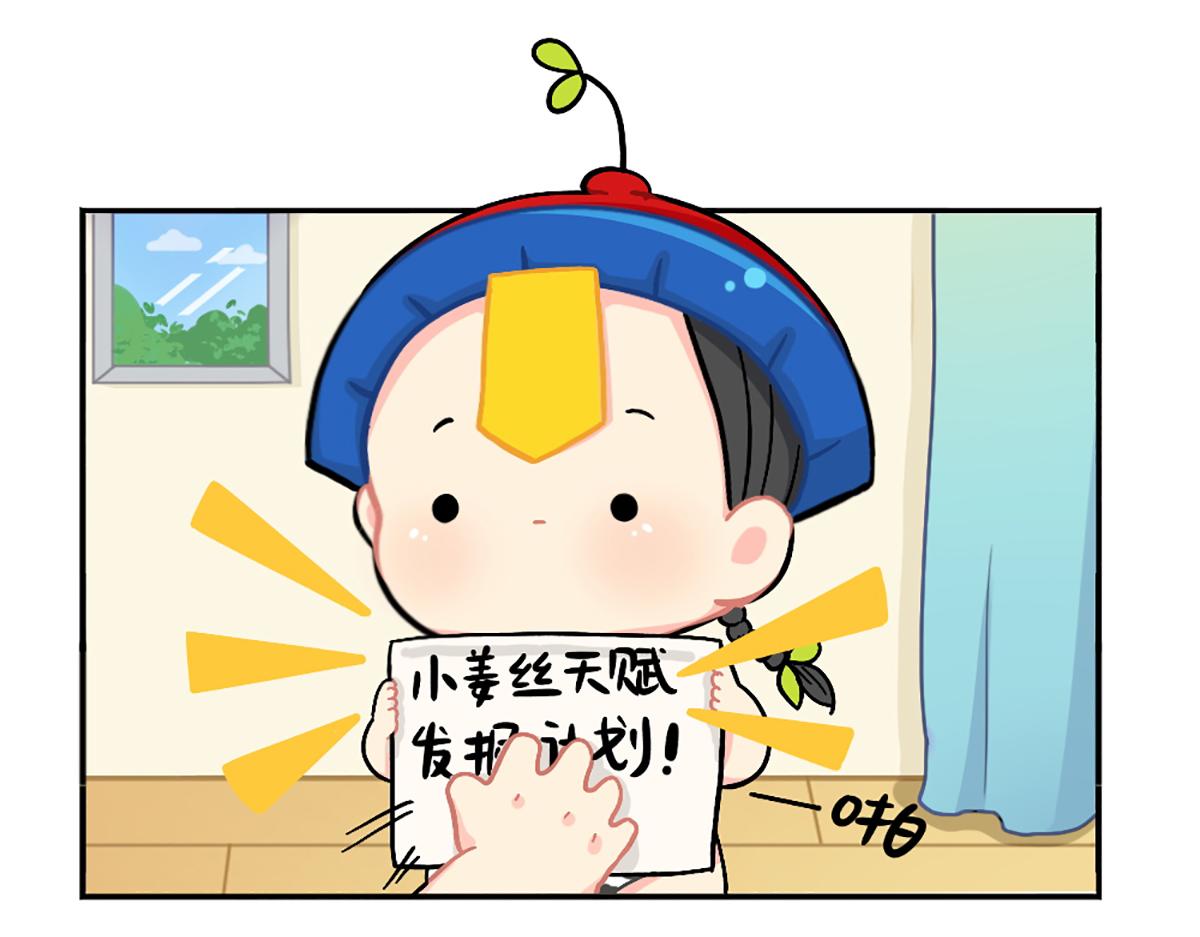 《诶？捡到一个小僵尸（第2季）》漫画最新章节番外：小姜丝的天赋免费下拉式在线观看章节第【4】张图片