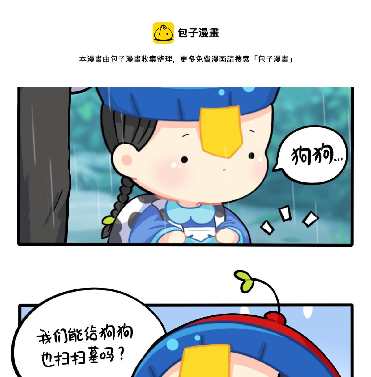 《诶？捡到一个小僵尸（第2季）》漫画最新章节番外：清明节免费下拉式在线观看章节第【7】张图片