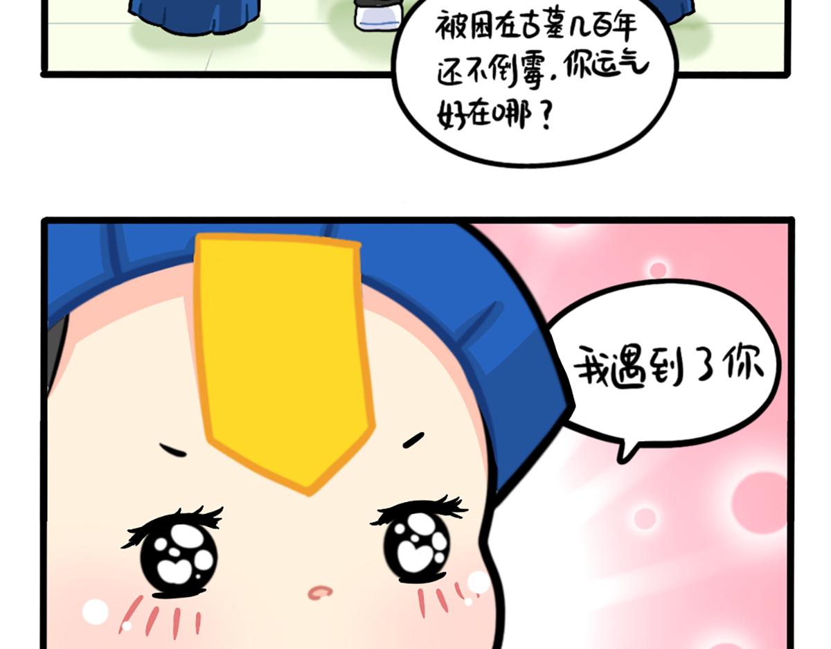 《诶？捡到一个小僵尸（第2季）》漫画最新章节番外：小姜丝的幸运免费下拉式在线观看章节第【8】张图片