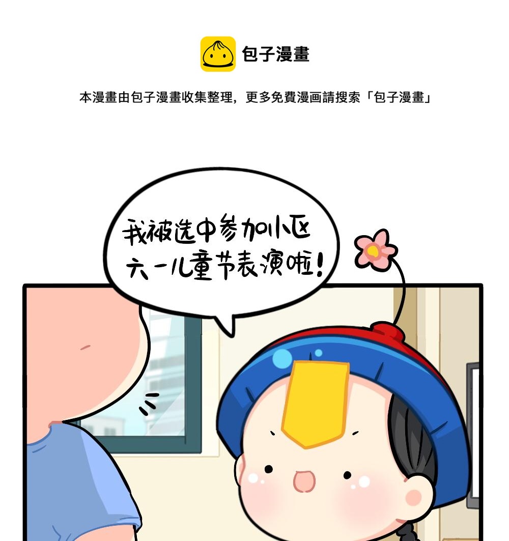 《诶？捡到一个小僵尸（第2季）》漫画最新章节番外：儿童节快乐免费下拉式在线观看章节第【1】张图片