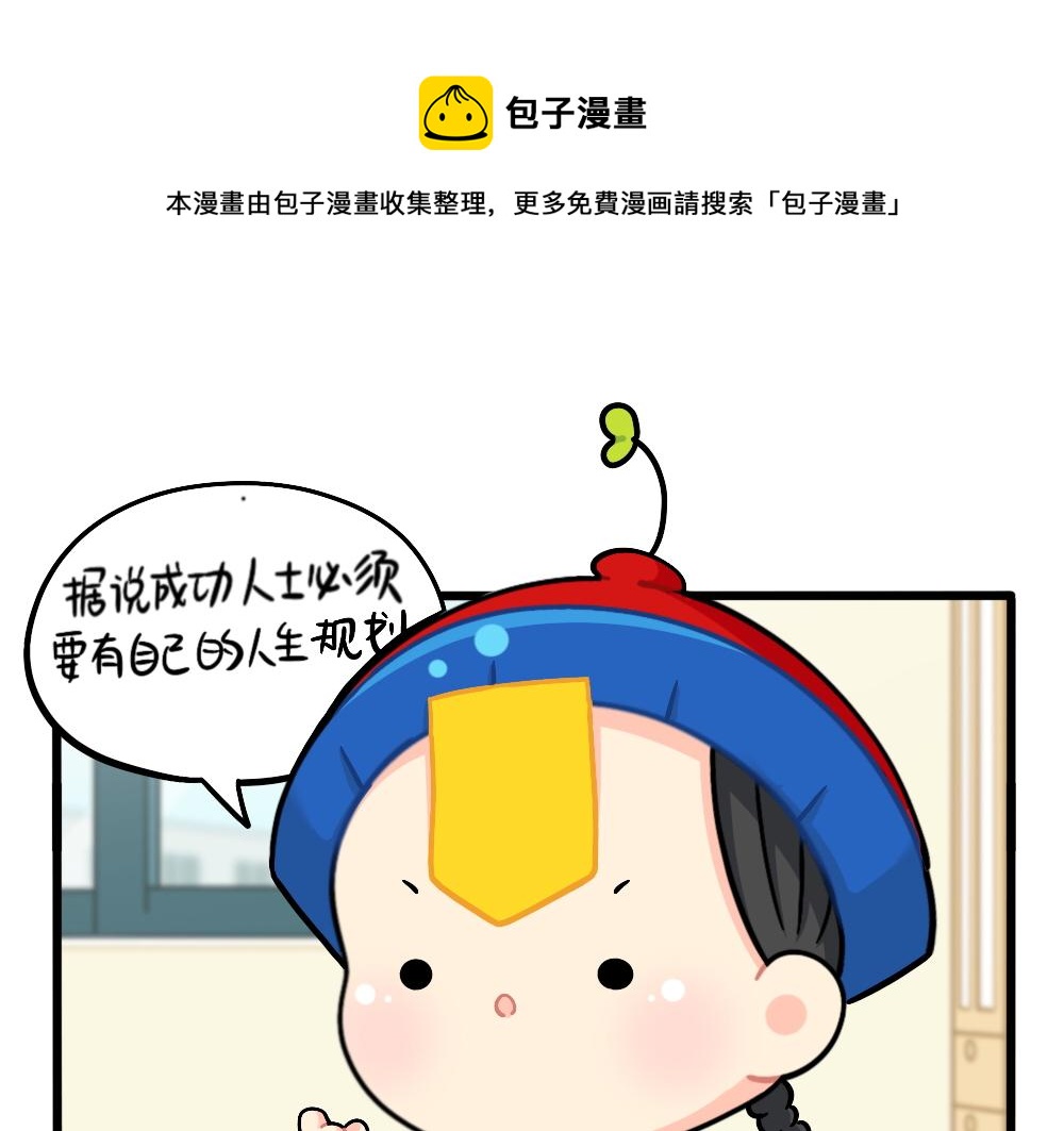 《诶？捡到一个小僵尸（第2季）》漫画最新章节番外：成功姜的人生规划免费下拉式在线观看章节第【1】张图片