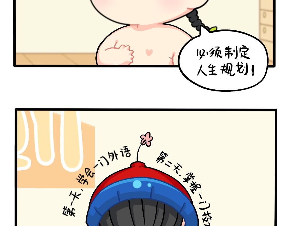 《诶？捡到一个小僵尸（第2季）》漫画最新章节番外：成功姜的人生规划免费下拉式在线观看章节第【3】张图片