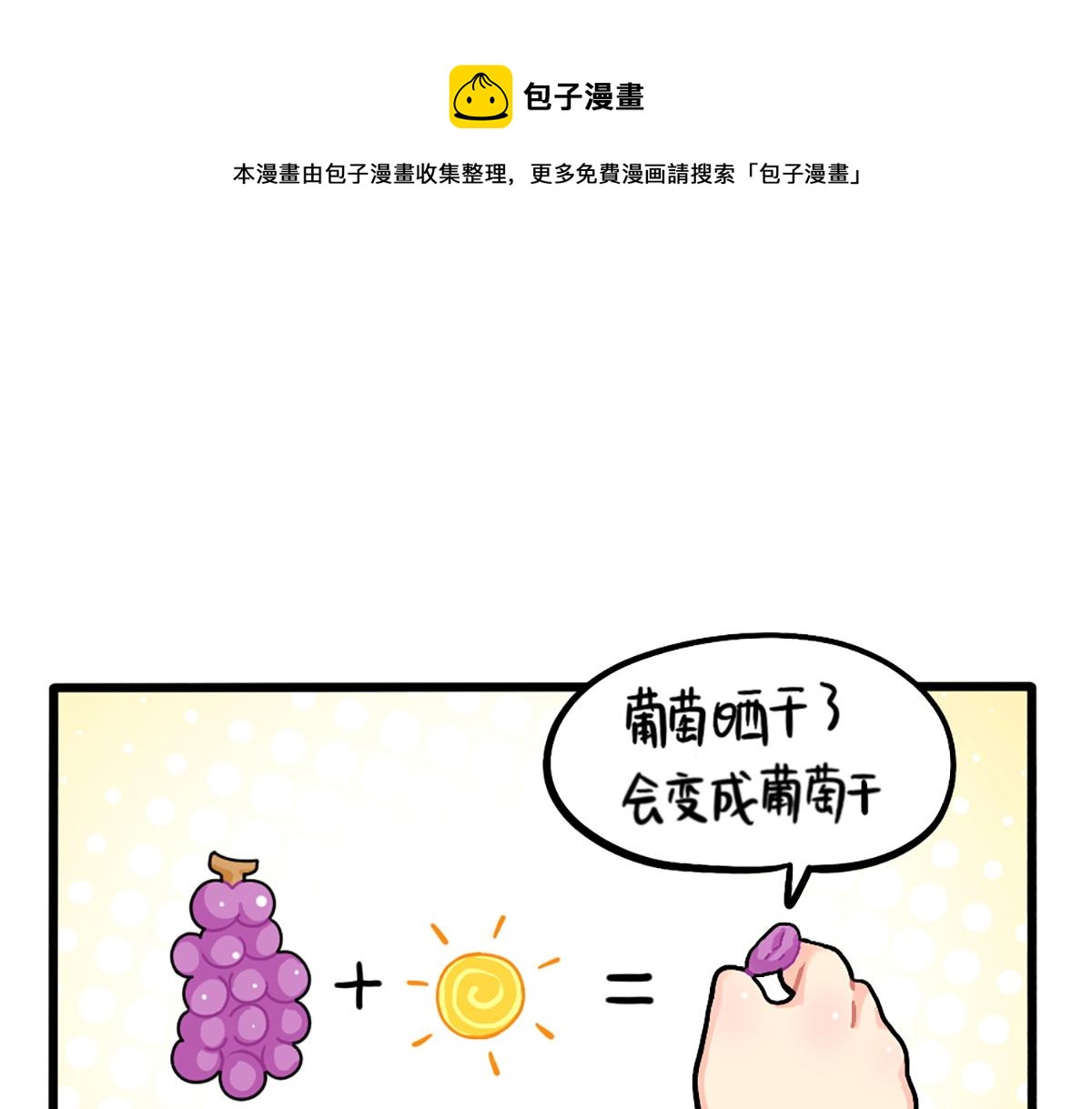 《诶？捡到一个小僵尸（第2季）》漫画最新章节番外：生姜晒干=小姜丝干？免费下拉式在线观看章节第【1】张图片