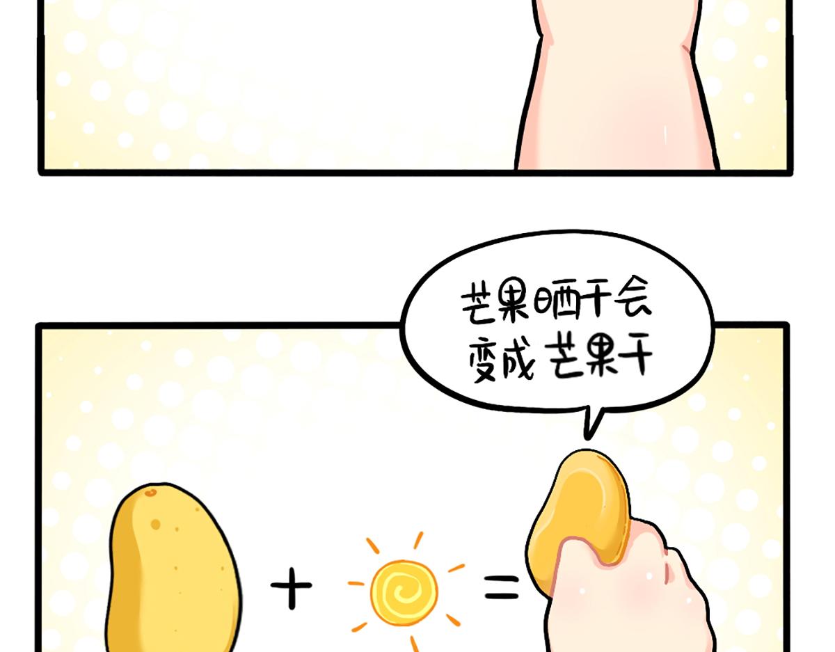 《诶？捡到一个小僵尸（第2季）》漫画最新章节番外：生姜晒干=小姜丝干？免费下拉式在线观看章节第【2】张图片