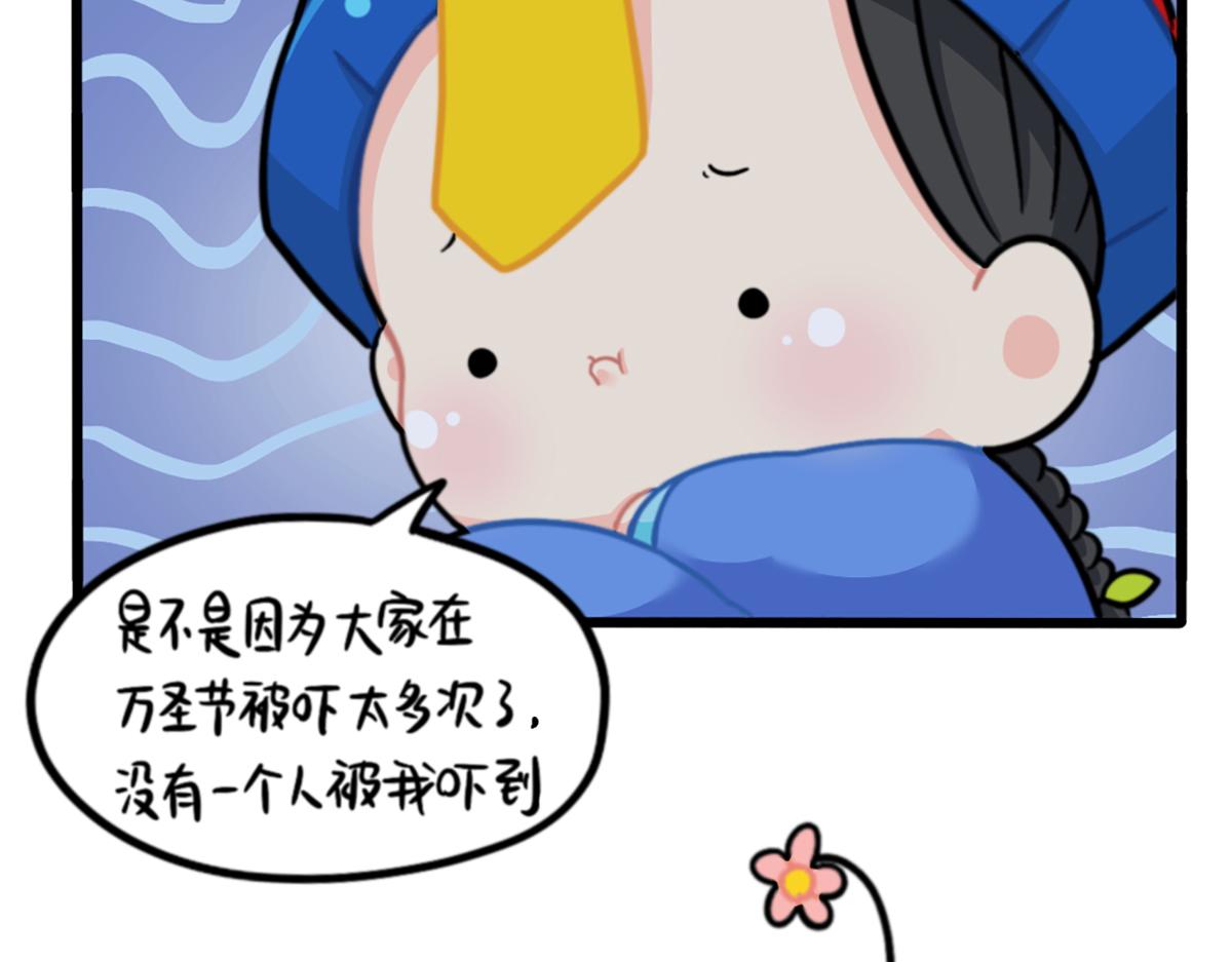 《诶？捡到一个小僵尸（第2季）》漫画最新章节番外：万圣节的小姜丝太可怕了！免费下拉式在线观看章节第【37】张图片