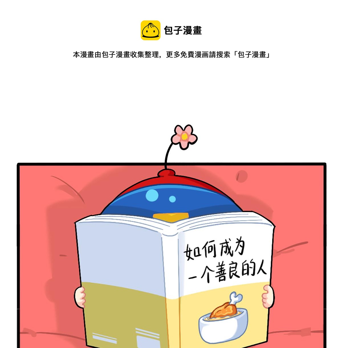 《诶？捡到一个小僵尸（第2季）》漫画最新章节番外：如何成为一个善良的人免费下拉式在线观看章节第【1】张图片