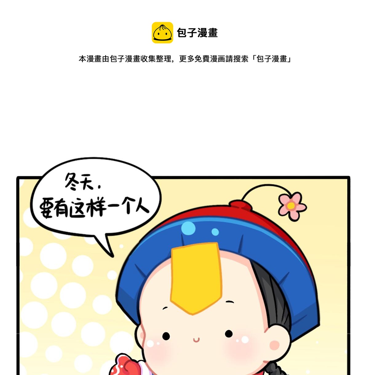 《诶？捡到一个小僵尸（第2季）》漫画最新章节番外：这个冬天，小姜丝有……免费下拉式在线观看章节第【1】张图片