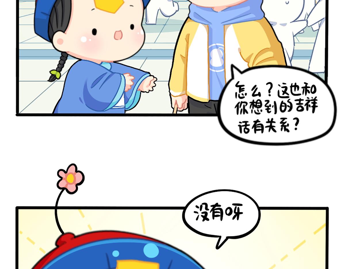 《诶？捡到一个小僵尸（第2季）》漫画最新章节番外：春节吉祥话免费下拉式在线观看章节第【18】张图片