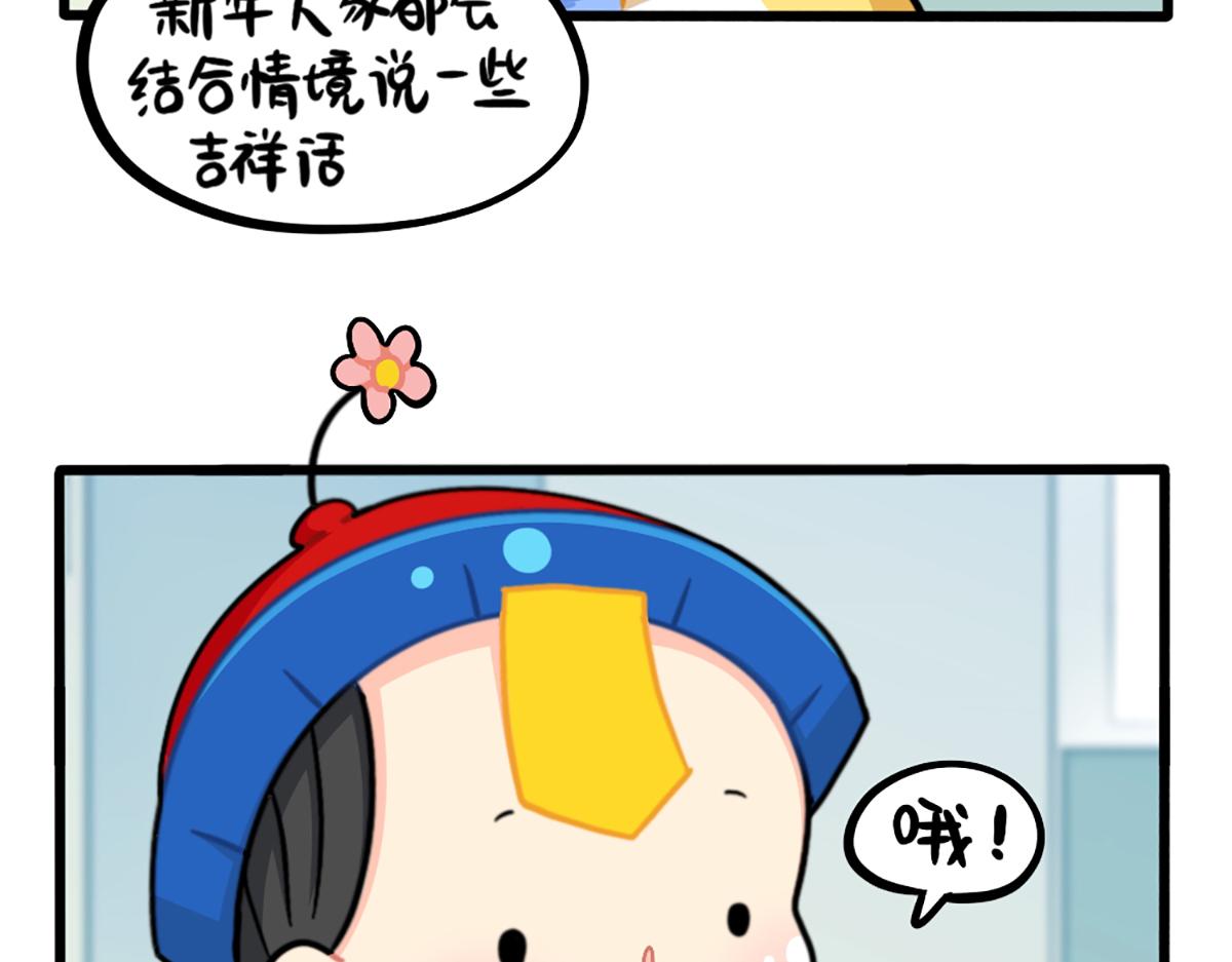 《诶？捡到一个小僵尸（第2季）》漫画最新章节番外：春节吉祥话免费下拉式在线观看章节第【9】张图片