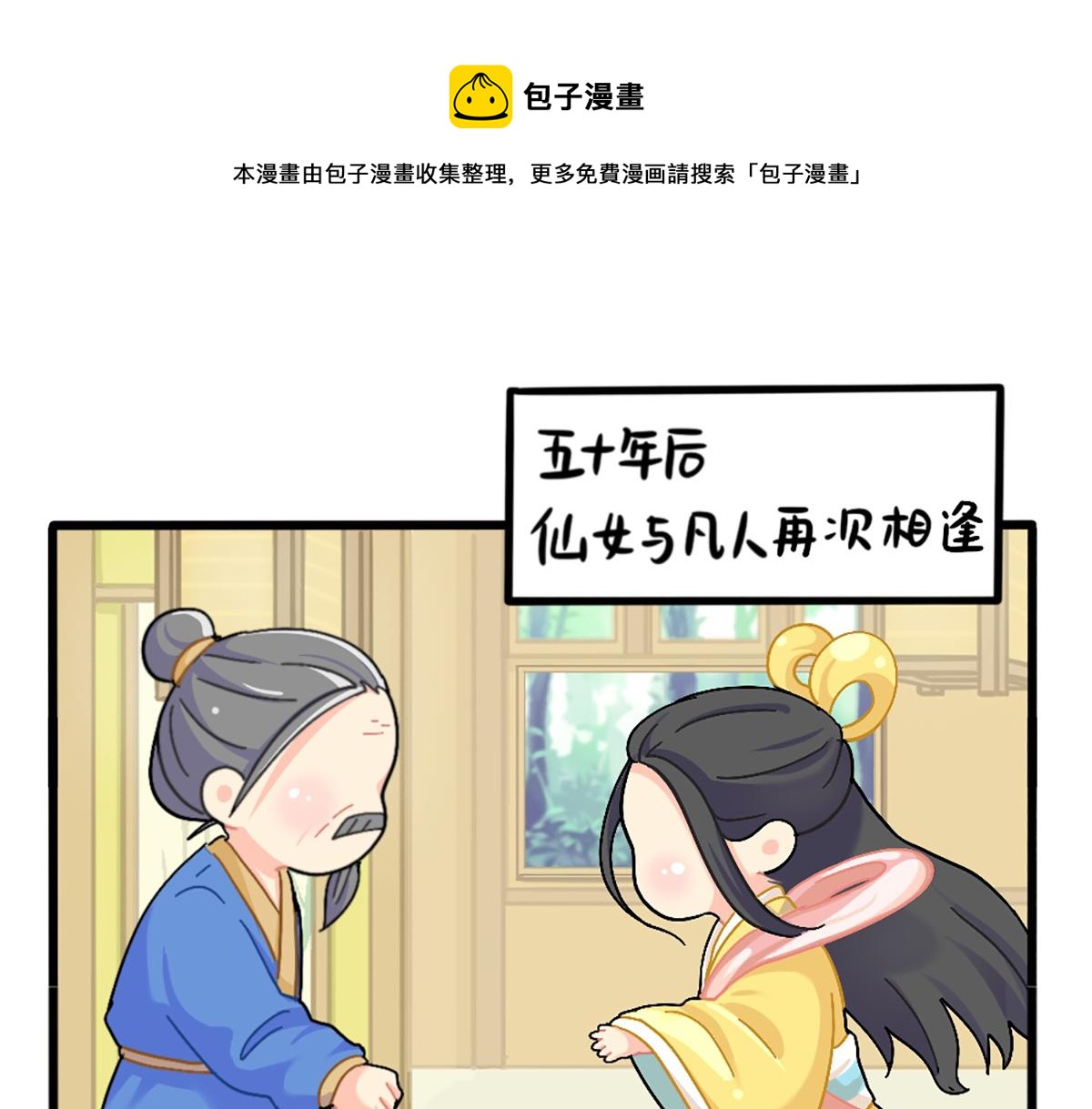 《诶？捡到一个小僵尸（第2季）》漫画最新章节番外：五十年后……免费下拉式在线观看章节第【1】张图片