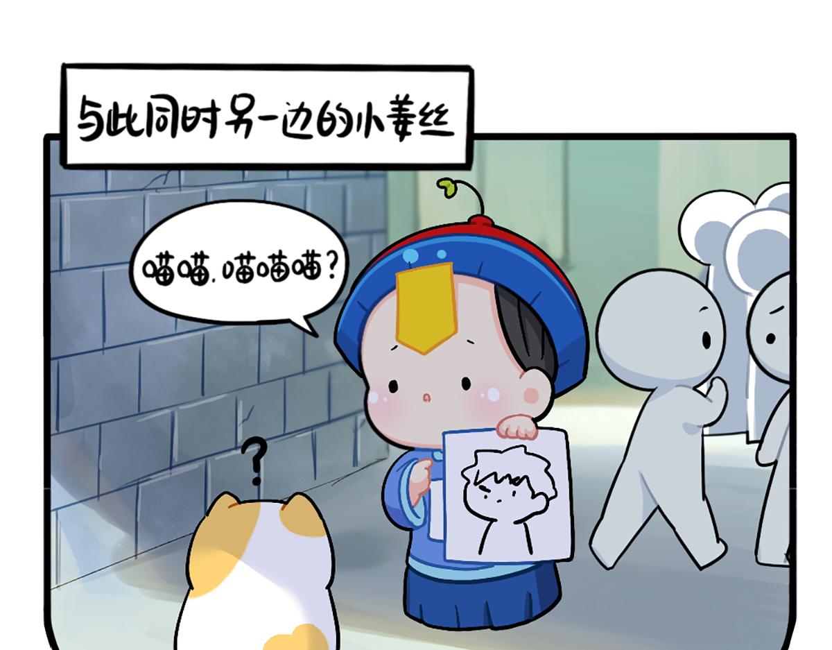 《诶？捡到一个小僵尸（第2季）》漫画最新章节番外：小姜丝走丢了怎么办？免费下拉式在线观看章节第【8】张图片