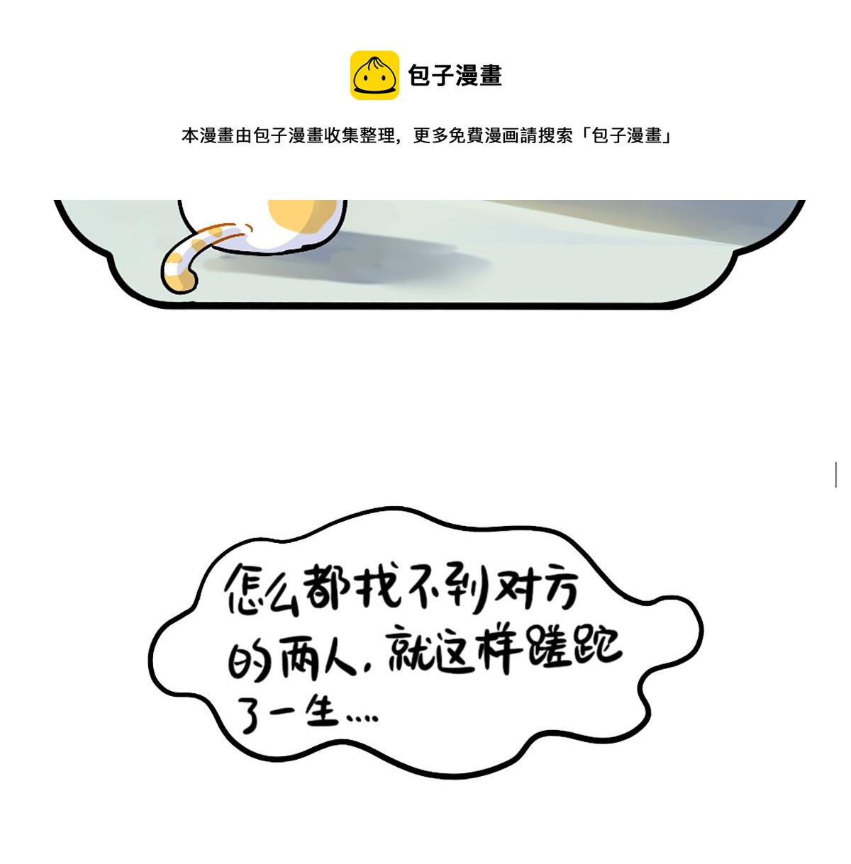 《诶？捡到一个小僵尸（第2季）》漫画最新章节番外：小姜丝走丢了怎么办？免费下拉式在线观看章节第【9】张图片