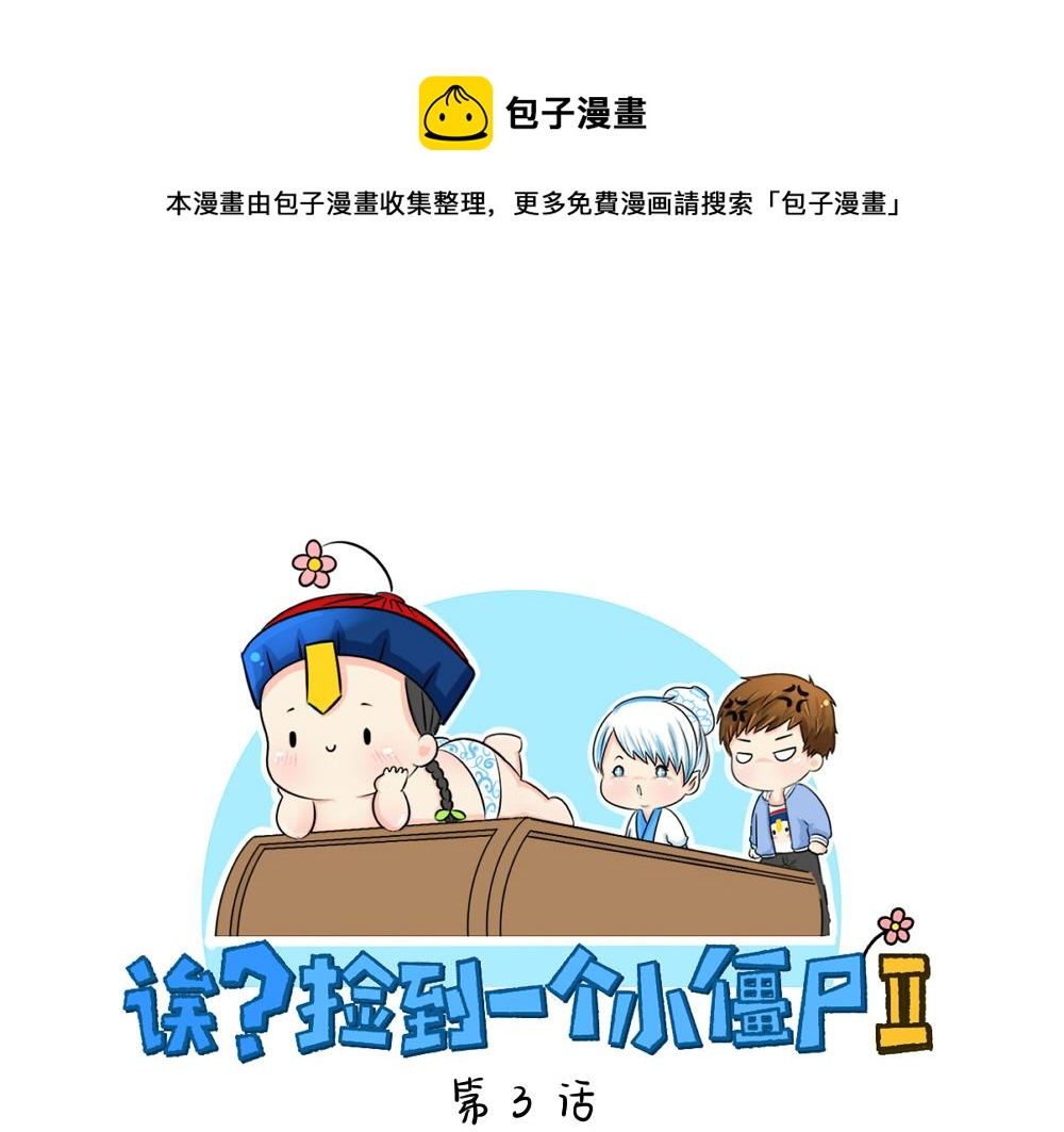 《诶？捡到一个小僵尸（第2季）》漫画最新章节第3话 这是我的小僵尸免费下拉式在线观看章节第【1】张图片