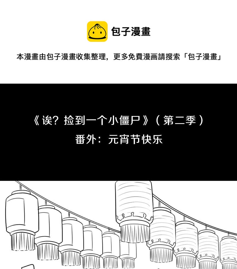 《诶？捡到一个小僵尸（第2季）》漫画最新章节番外：元宵节快乐免费下拉式在线观看章节第【1】张图片