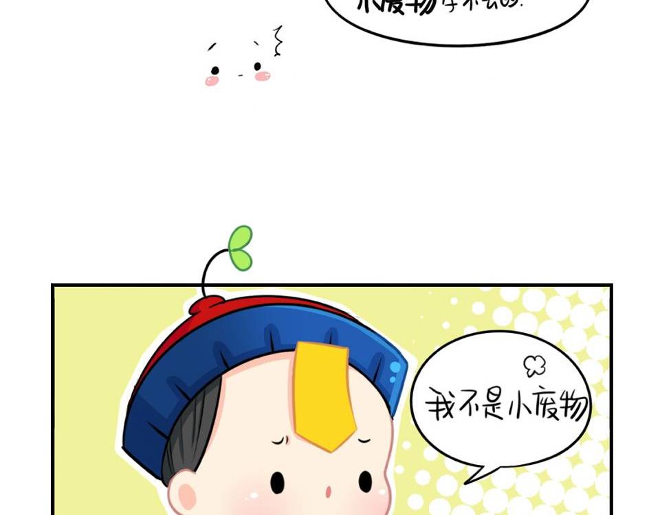 《诶？捡到一个小僵尸（第2季）》漫画最新章节番外：小废物免费下拉式在线观看章节第【4】张图片