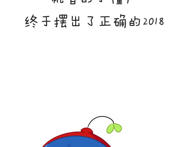 《诶？捡到一个小僵尸（第2季）》漫画最新章节番外 新年快乐免费下拉式在线观看章节第【15】张图片