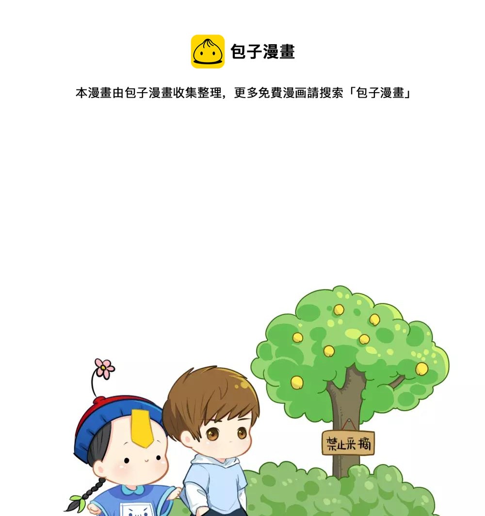 《诶？捡到一个小僵尸（第2季）》漫画最新章节番外 果树免费下拉式在线观看章节第【1】张图片