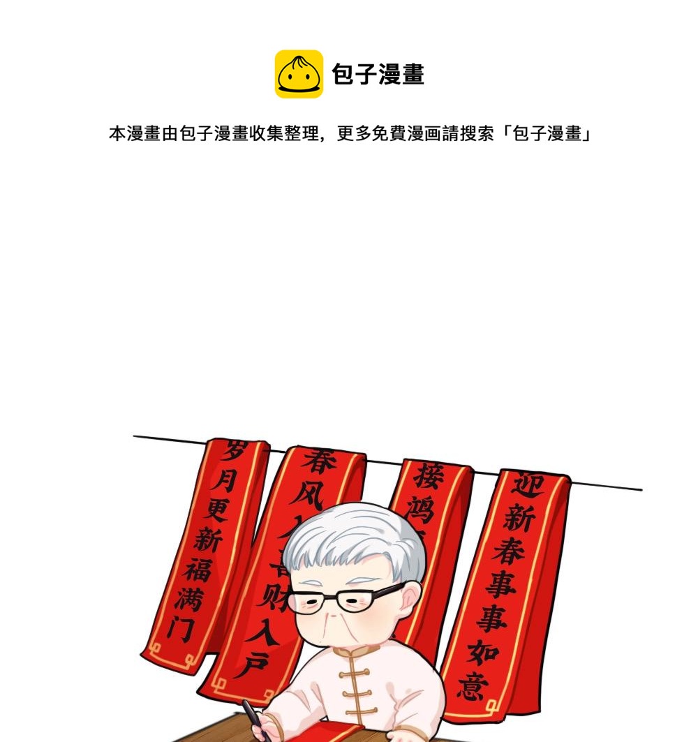 《诶？捡到一个小僵尸（第2季）》漫画最新章节番外 写春联免费下拉式在线观看章节第【1】张图片