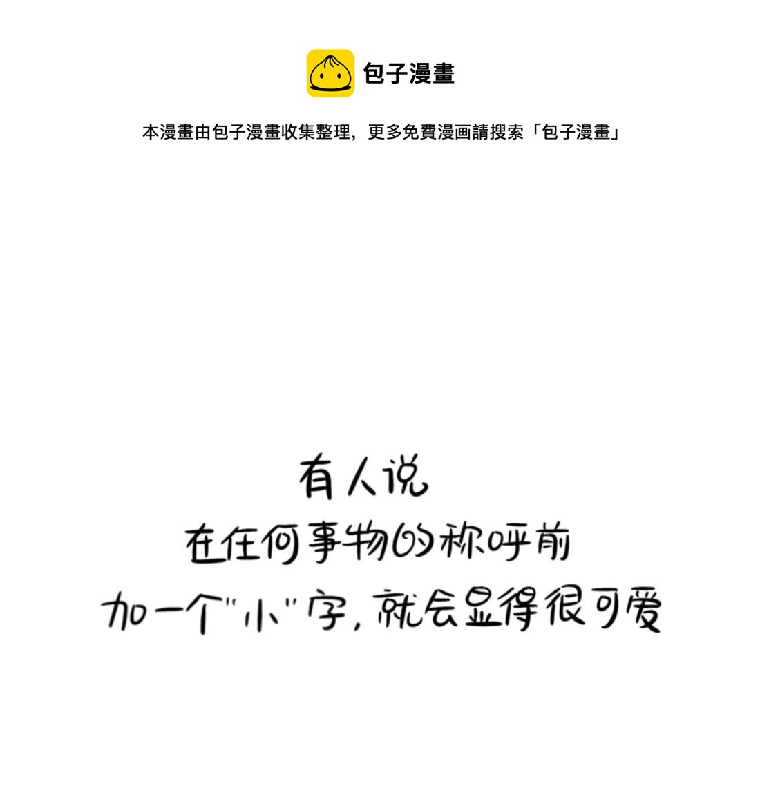 《诶？捡到一个小僵尸（第2季）》漫画最新章节番外 XX前边加小就会变可爱免费下拉式在线观看章节第【1】张图片