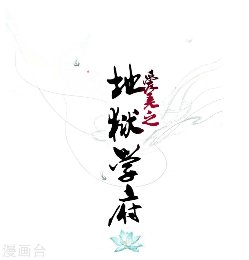 《爱美之地狱学府》漫画最新章节第13话免费下拉式在线观看章节第【1】张图片