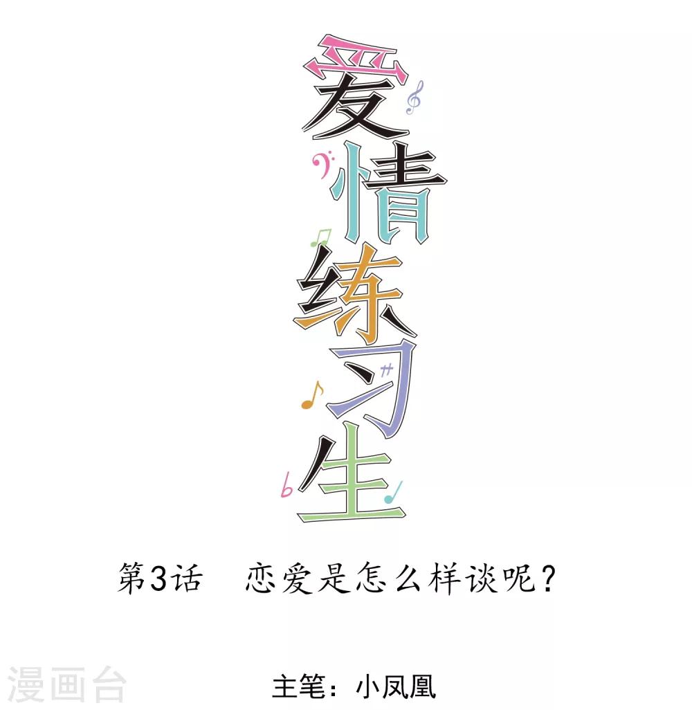 《爱情练习生》漫画最新章节第3话 恋爱是怎么样谈呢？免费下拉式在线观看章节第【1】张图片
