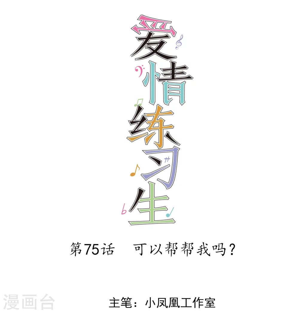 《爱情练习生》漫画最新章节第75话 可以帮帮我吗？免费下拉式在线观看章节第【1】张图片