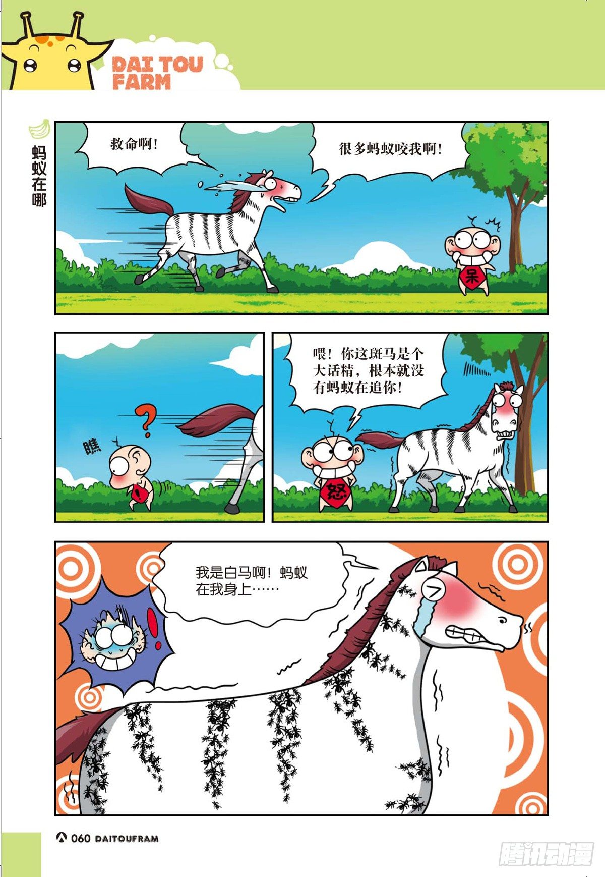 《呆头农场》漫画最新章节蚂蚁在哪免费下拉式在线观看章节第【1】张图片