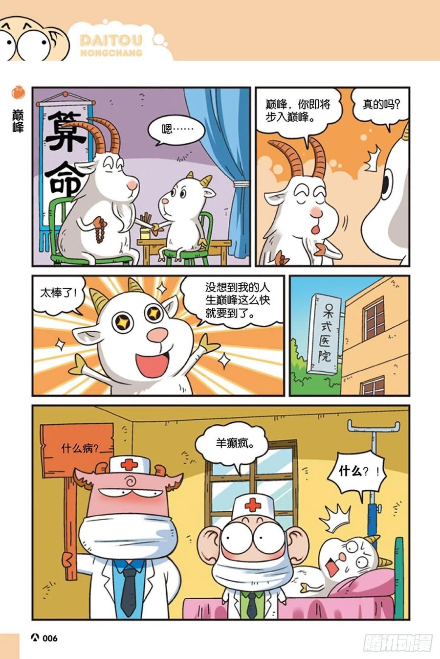 《呆头农场》漫画最新章节第119回免费下拉式在线观看章节第【6】张图片