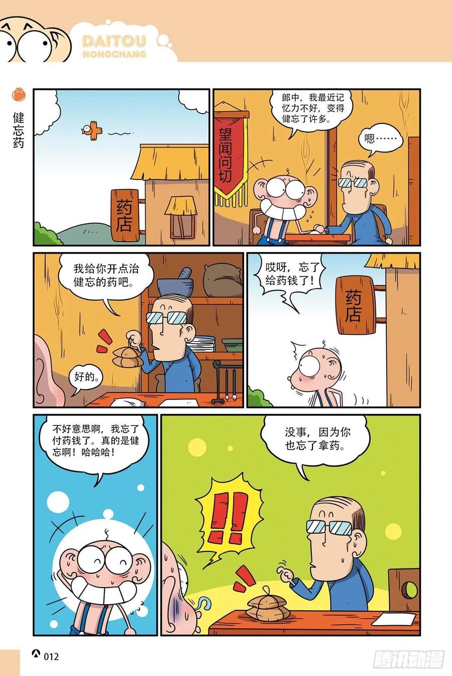 《呆头农场》漫画最新章节呆头农场18（01）免费下拉式在线观看章节第【12】张图片