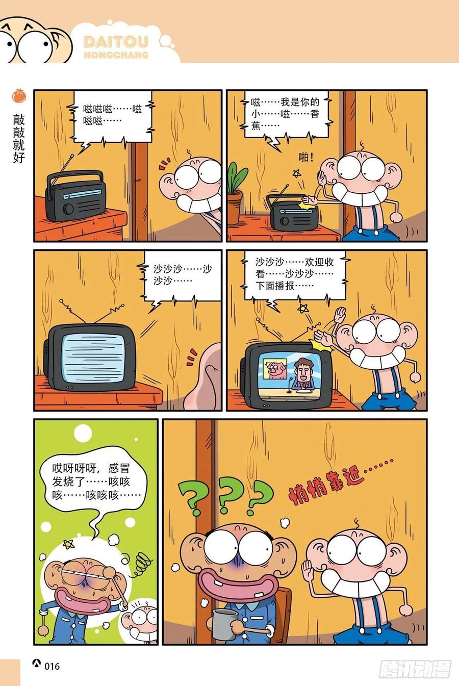 《呆头农场》漫画最新章节呆头农场18（01）免费下拉式在线观看章节第【16】张图片