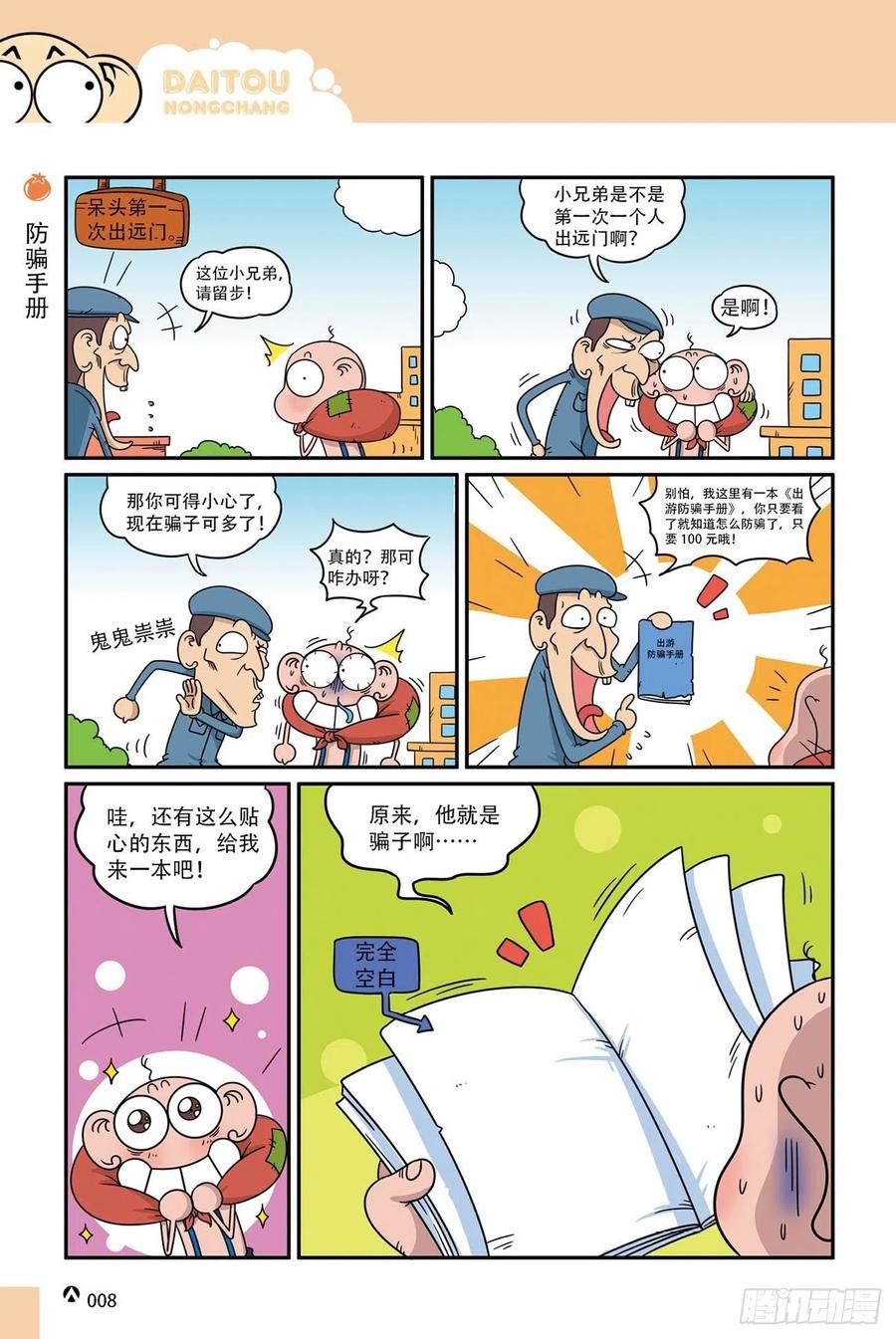 《呆头农场》漫画最新章节呆头农场18（01）免费下拉式在线观看章节第【8】张图片