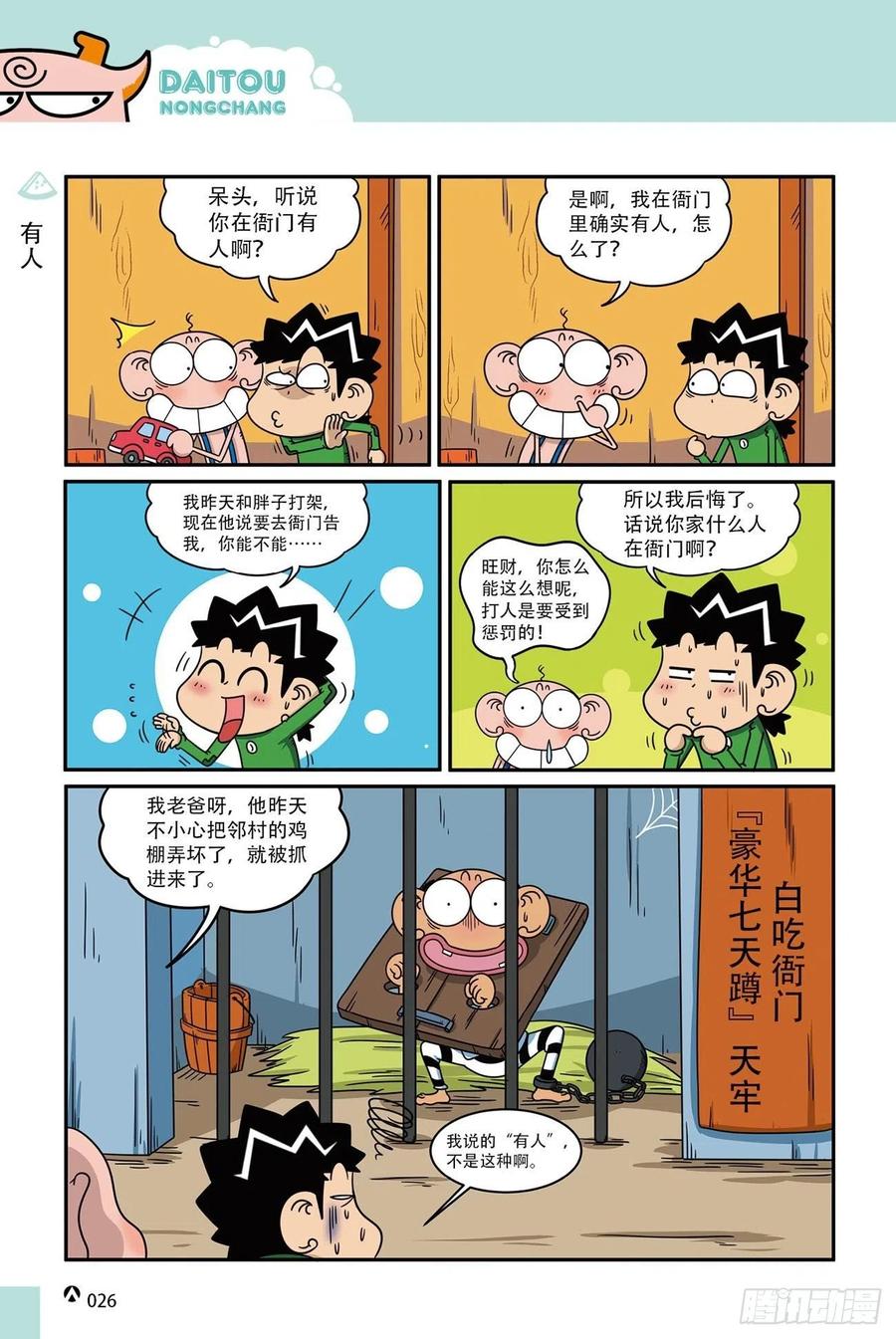 《呆头农场》漫画最新章节呆头农场18（02）免费下拉式在线观看章节第【8】张图片