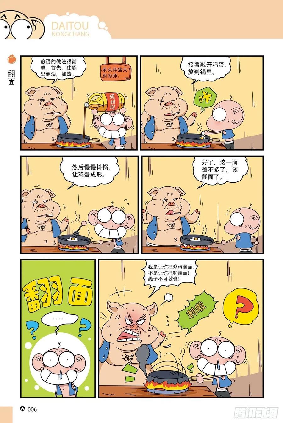 《呆头农场》漫画最新章节呆头农场20（1）免费下拉式在线观看章节第【6】张图片