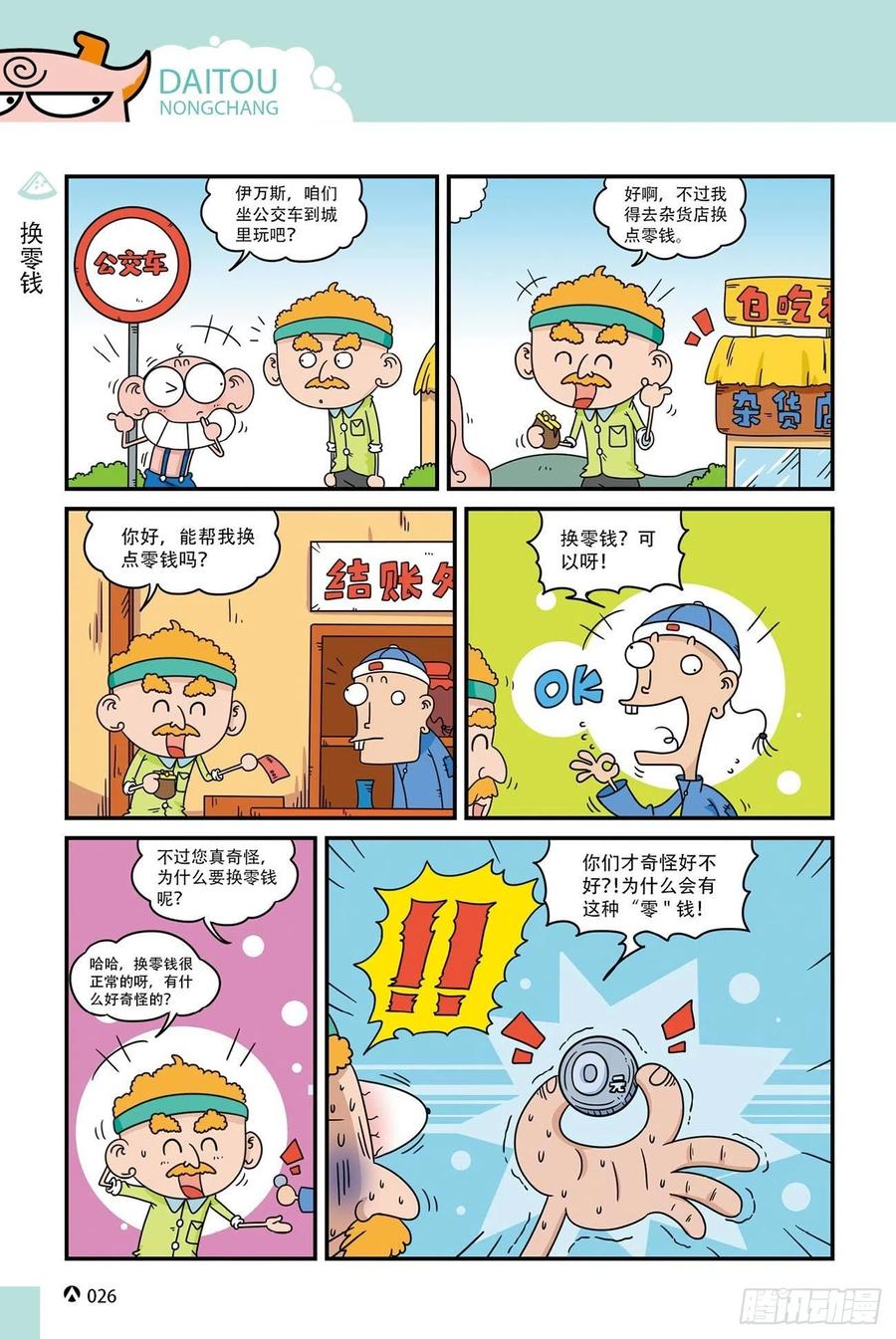 《呆头农场》漫画最新章节呆头农场20（2）免费下拉式在线观看章节第【8】张图片