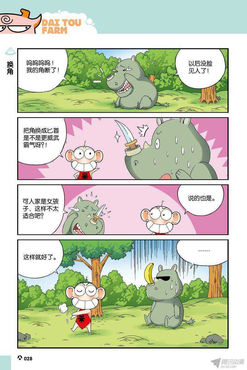 《呆头农场》漫画最新章节第33回免费下拉式在线观看章节第【3】张图片