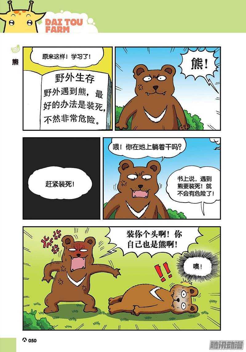 《呆头农场》漫画最新章节第43回免费下拉式在线观看章节第【3】张图片