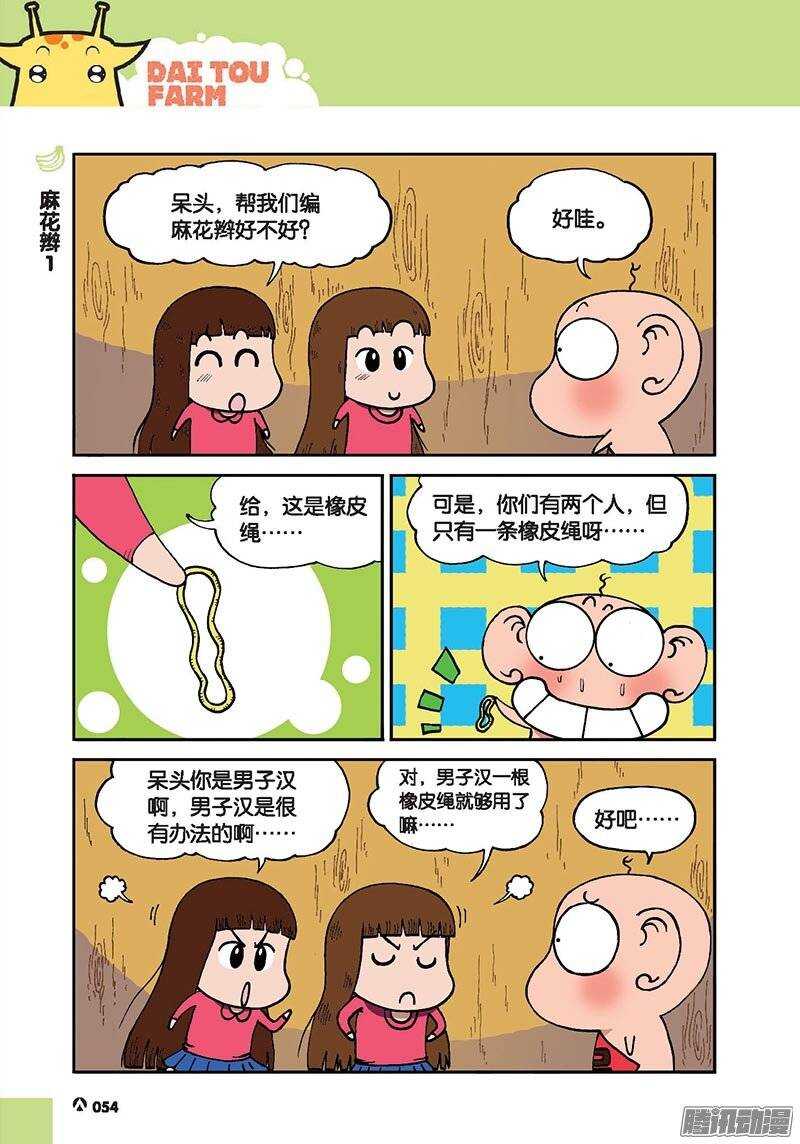 《呆头农场》漫画最新章节第43回免费下拉式在线观看章节第【7】张图片