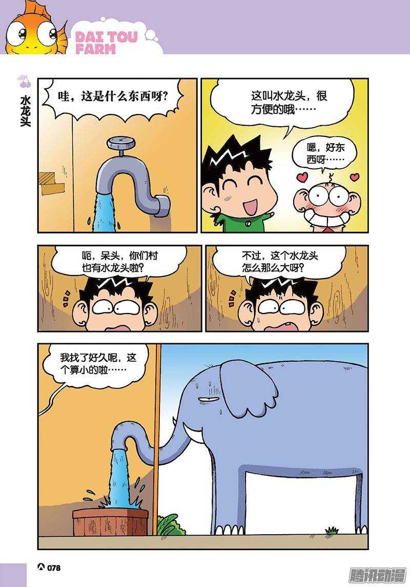 《呆头农场》漫画最新章节第45回免费下拉式在线观看章节第【9】张图片