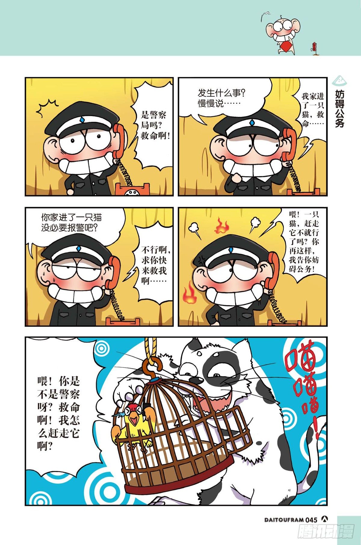 《呆头农场》漫画最新章节妨碍公务免费下拉式在线观看章节第【1】张图片