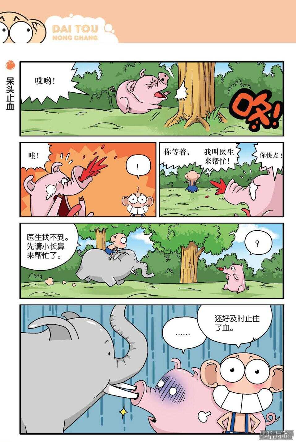 《呆头农场》漫画最新章节第58回免费下拉式在线观看章节第【4】张图片