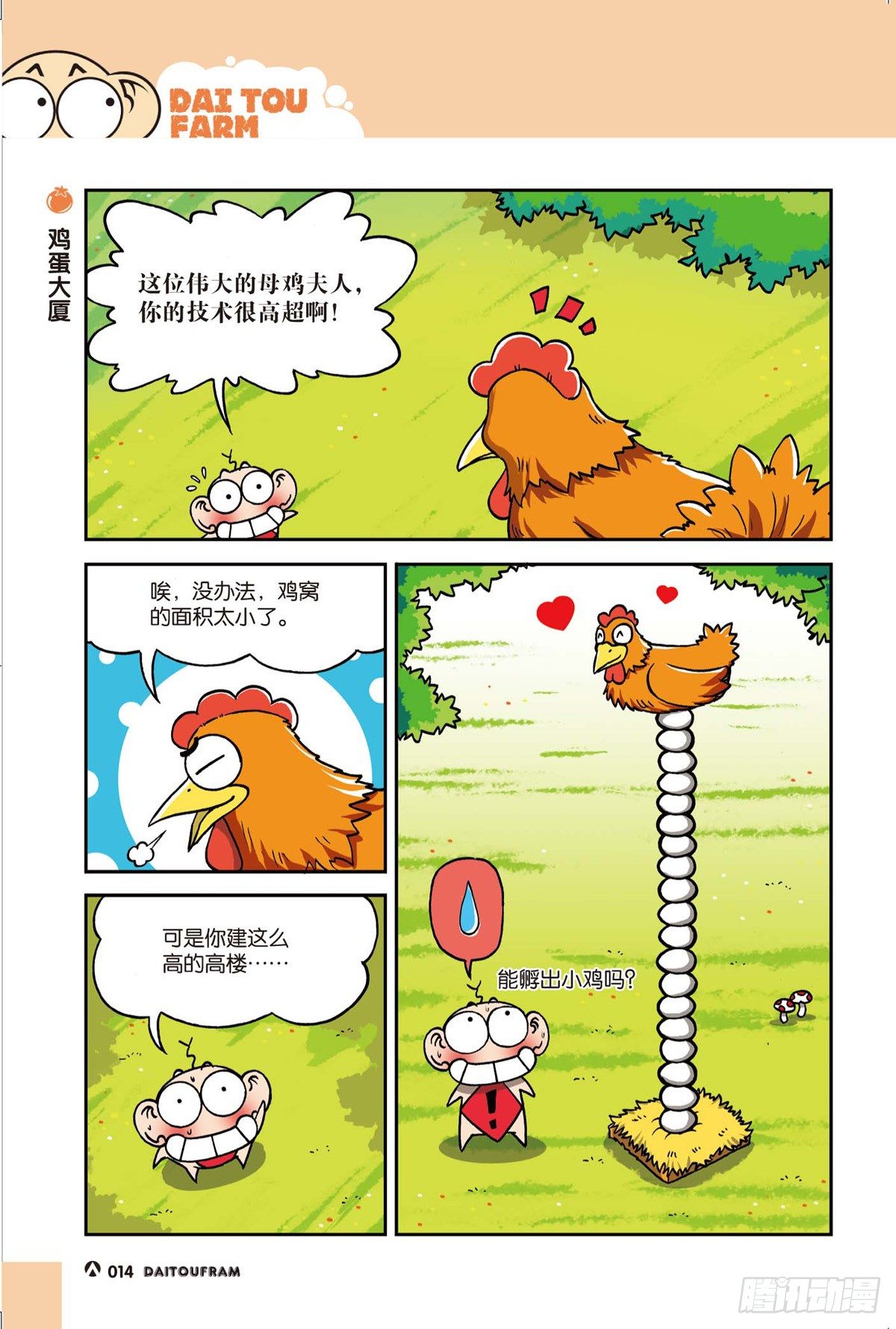 《呆头农场》漫画最新章节鸡蛋大厦免费下拉式在线观看章节第【1】张图片