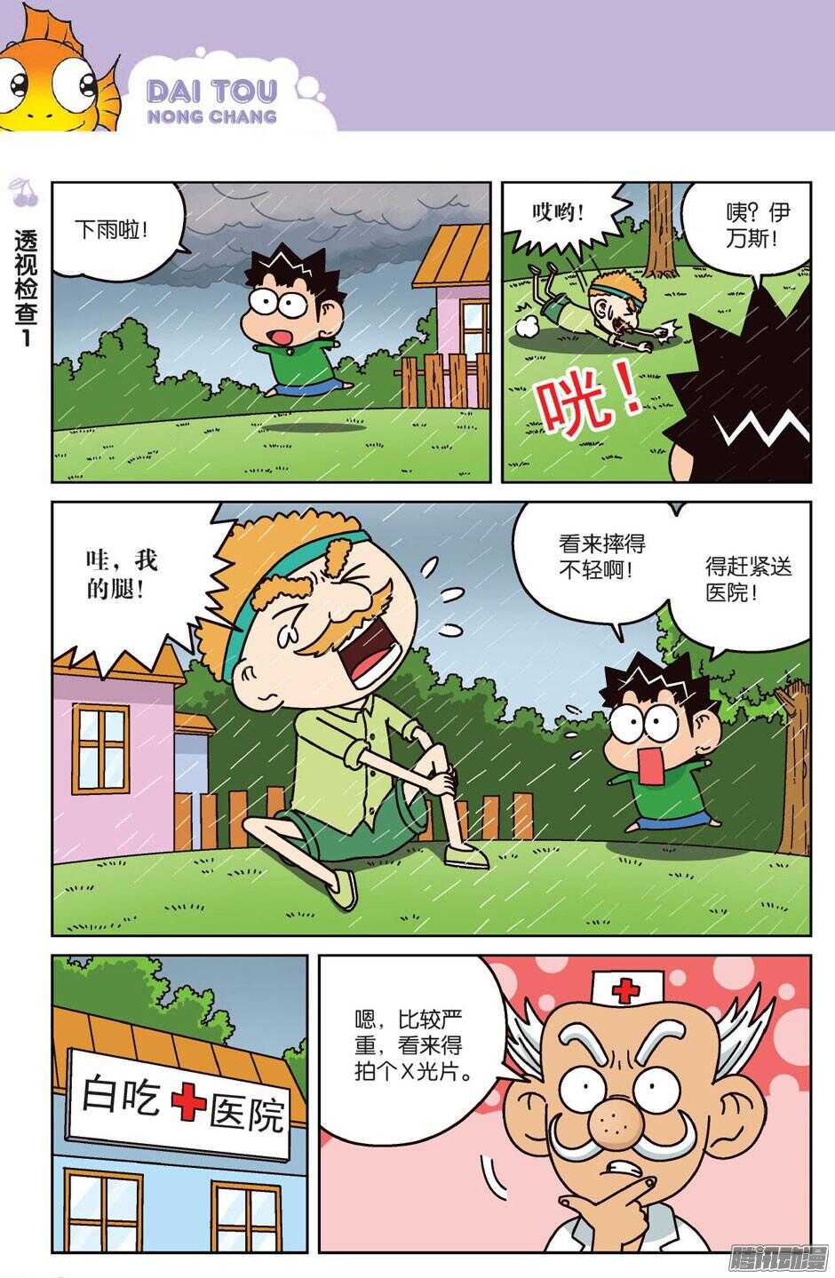 《呆头农场》漫画最新章节第63回免费下拉式在线观看章节第【11】张图片