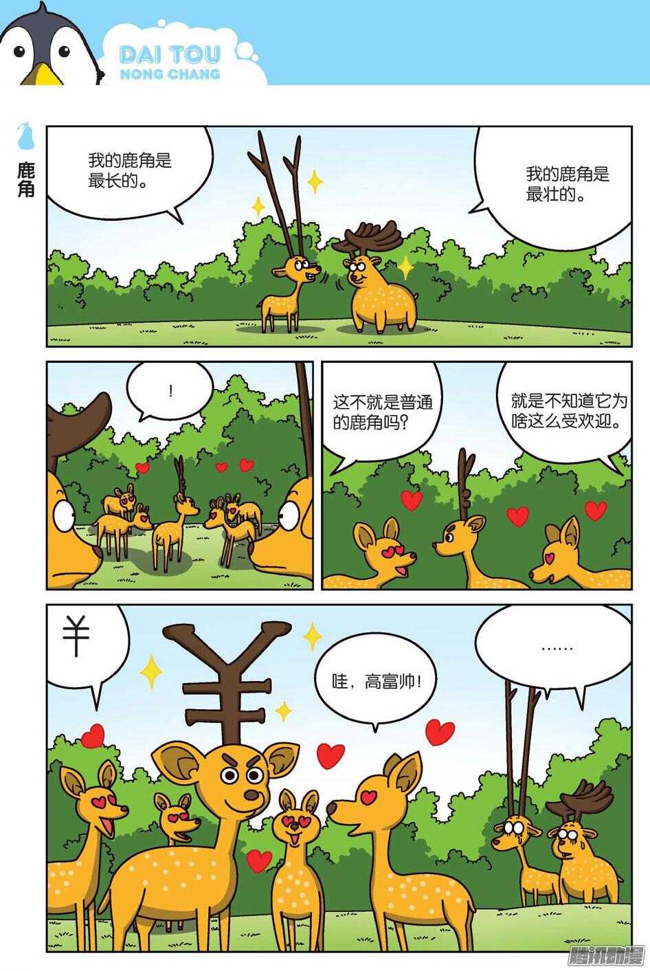 《呆头农场》漫画最新章节第65回免费下拉式在线观看章节第【7】张图片