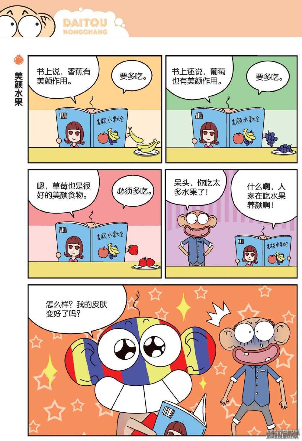 《呆头农场》漫画最新章节第66回免费下拉式在线观看章节第【5】张图片