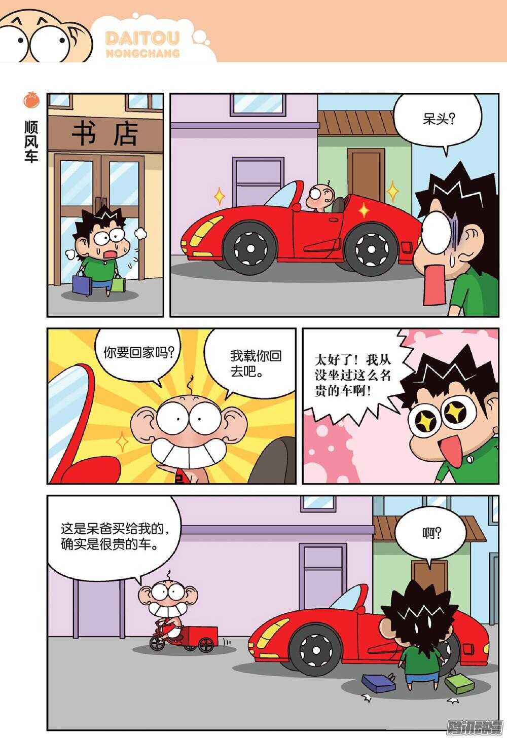 《呆头农场》漫画最新章节第66回免费下拉式在线观看章节第【9】张图片