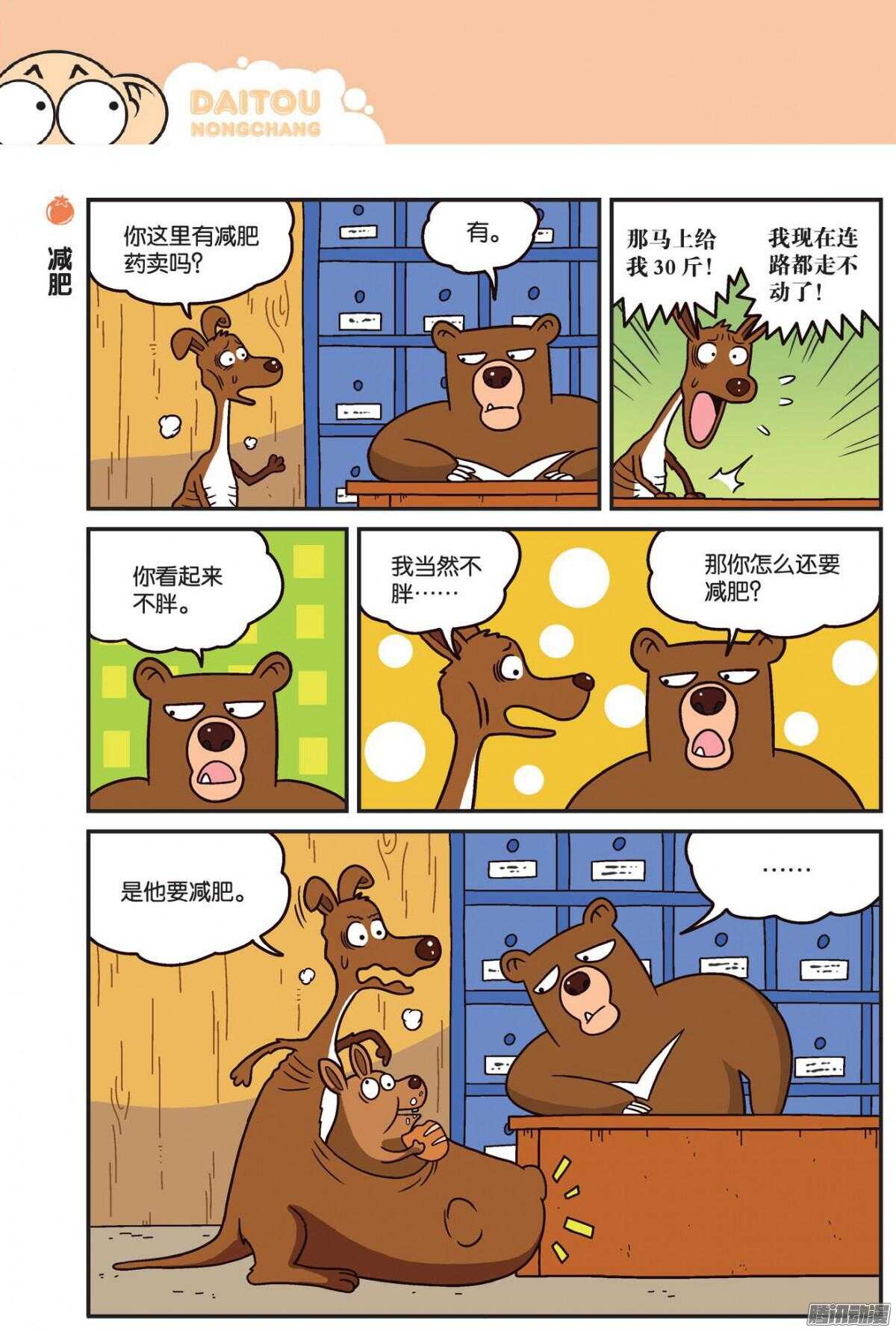 《呆头农场》漫画最新章节第75回免费下拉式在线观看章节第【5】张图片