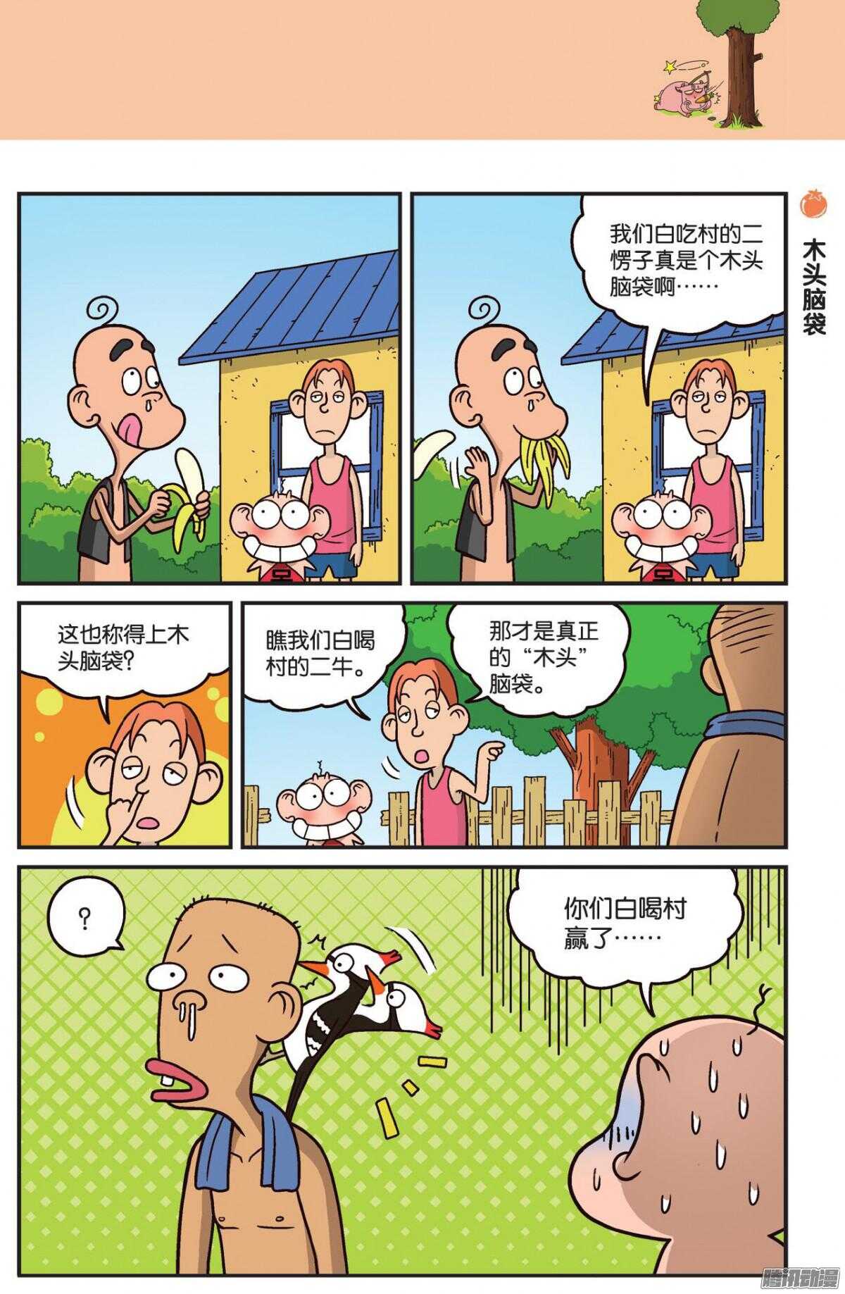 《呆头农场》漫画最新章节第75回免费下拉式在线观看章节第【6】张图片