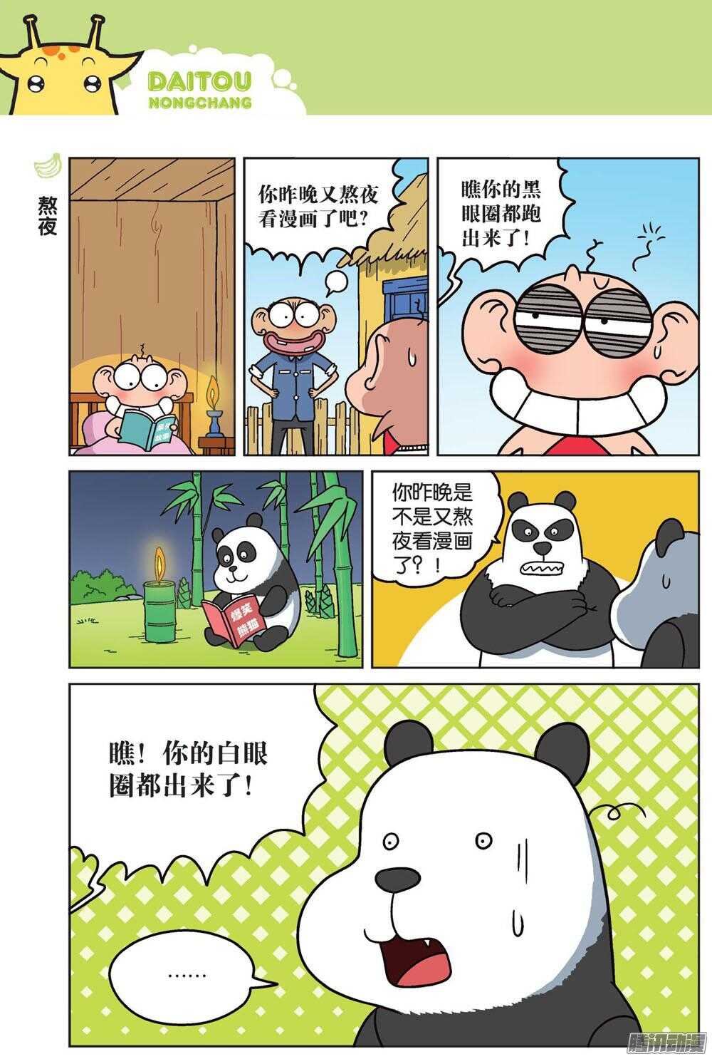 《呆头农场》漫画最新章节第78回免费下拉式在线观看章节第【7】张图片