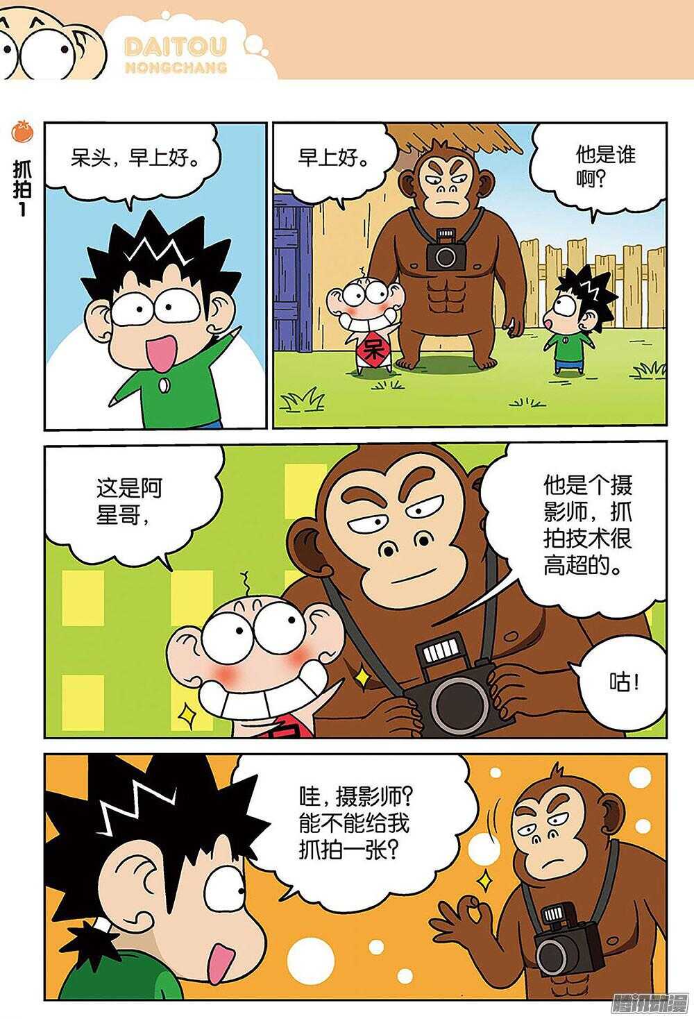 《呆头农场》漫画最新章节第85回免费下拉式在线观看章节第【1】张图片