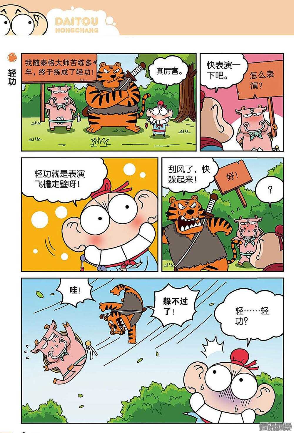 《呆头农场》漫画最新章节第85回免费下拉式在线观看章节第【3】张图片